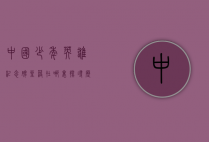 中国少年英雄纪念碑坐落在哪里？探寻历史与精神的象征