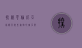 探秘哥伦比亚侏儒兔，微型宠物的魅力与养护指南
