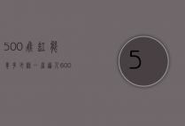 500飞缸能养多少条一眉道人（600缸能养一眉道人鱼吗）