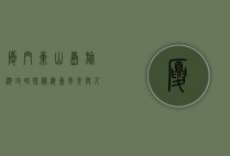 厦门东山岛旅游攻略，探秘海岛风光与人文魅力