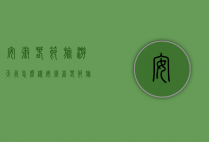 安徽春节旅游天气怎么样（安徽省春节旅游好去处）