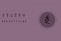 武夷山汽车站，连接自然与人文的交通枢纽
