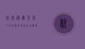 杭州国庆天气全攻略，秋高气爽，出行无忧