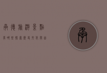 承德旅游景点有哪些？探索历史文化与自然风光的完美结合