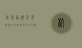 杭州西湖，千年诗画中的自然与人文交响