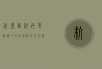 杭州西湖，千年诗画中的自然与人文交响