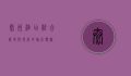 泰州酒店，融合历史与现代的旅居体验