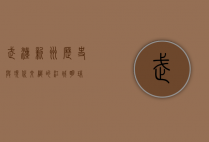 武汉新洲，历史与现代交织的江城明珠