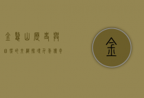 金鳌山，历史与自然的交织，探寻千年传奇