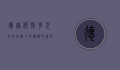 德宏傣族，多元文化交融下的独特民族风情