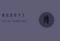 德宏傣族，多元文化交融下的独特民族风情