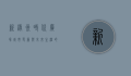 新绿洲时代广场，城市更新与未来生活的交汇点