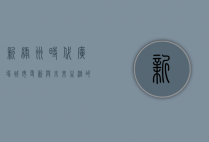 新绿洲时代广场，城市更新与未来生活的交汇点
