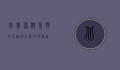 北美灰狼，荒野的王者与生态的守护者