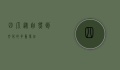 四爪，从自然到文化的多重象征