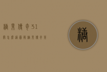 糖果传奇31关怎么过图解（糖果传奇第252关）