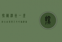探秘温州，一座融合自然与人文的旅游胜地