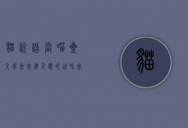 猫说话，当喵星人学会表达，人类的世界会怎样？