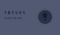 花鹩哥，自然界的精灵与人类的伙伴