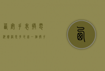 西安手表换电池价格是多少钱一个（换手表电池大概多少钱）