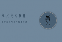 真人毛片在线视频，网络时代的伦理与法律挑战
