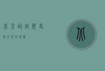 北京故宫，历史与文化的瑰宝