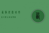西溪银泰，城市新地标，生活新体验