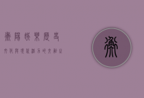 衡阳娱乐，历史文化与现代活力的交融之城