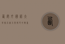 西安外国语大学排名，实力与特色的双重展现