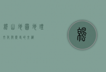 凉山地图，地理、文化与历史的交织