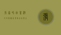 张家界自驾游攻略，探秘仙境，畅享自然之美