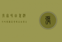 张家界自驾游攻略，探秘仙境，畅享自然之美