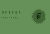 钻石套免疫多少伤害（钻石套防御力）
