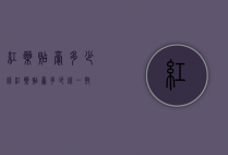 红药贴膏多少钱（红药贴膏多少钱一瓶）