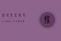 探寻长春特色小吃，味蕾上的北国风情