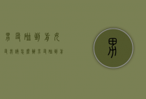 男友碰到前女友我该怎么办（男友碰到前女友我该怎么办呢）