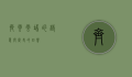 齐云，云端的诗意与历史的回响