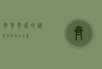 齐云，云端的诗意与历史的回响