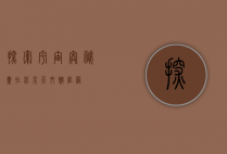 探索宇宙奥秘，尽在北京天文馆官网