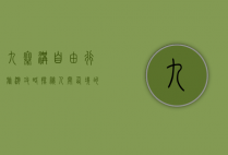 九寨沟自由行旅游攻略，探秘人间仙境的全方位指南