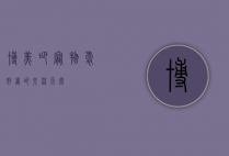 博美吧，宠物爱好者的交流天堂