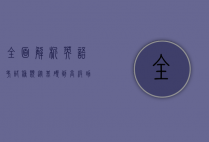 全面解析英语考试种类，从基础到高级，助你选择适合的考试