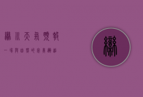 栾川天气预报，一场与自然的完美邂逅
