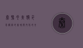 秦豫肉夹馍，千年传承的美味与文化的交融