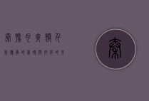 秦豫肉夹馍，千年传承的美味与文化的交融