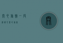 开心旅馆，一段温暖心灵的旅程