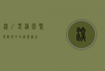 深圳春满园，繁华都市中的诗意栖居