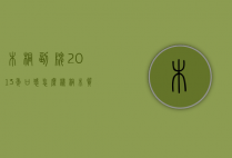 木桐副牌2013年口感怎么样（桐木质量怎么样）