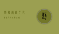 刘雪莹，从平凡到非凡的蜕变之路