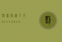 刘雪莹，从平凡到非凡的蜕变之路